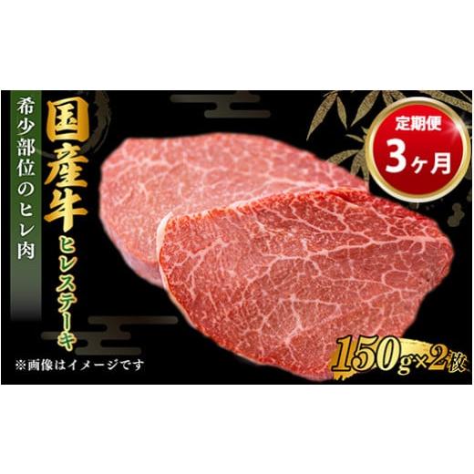 ふるさと納税 茨城県 守谷市 牛ヒレステーキ150g×2