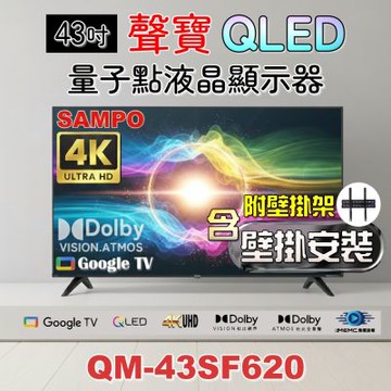SAMPO聲寶 43吋QLED 4K聯網液晶顯示器 QM-43SF620+壁掛安裝