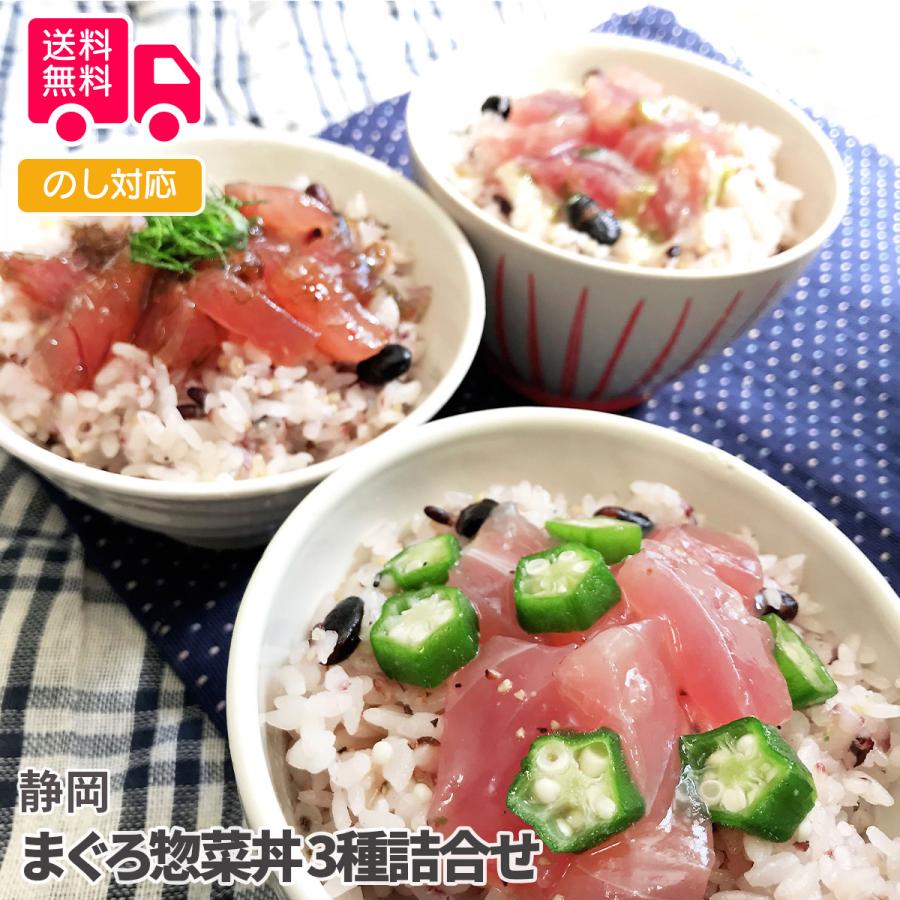 静岡 まぐろ惣菜丼 3種詰合せ プレゼント ギフト 内祝 御祝 贈答用 送料無料 お歳暮 御歳暮 お中元 御中元