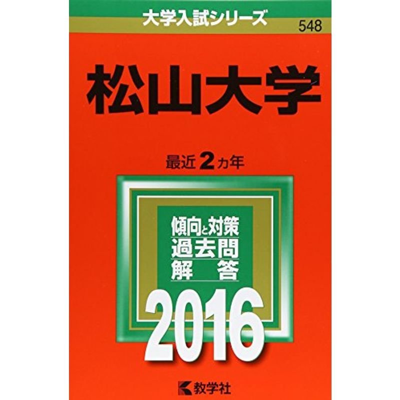 松山大学 (2016年版大学入試シリーズ)