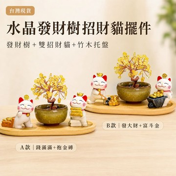 台灣現貨｜水晶發財樹招財貓擺件 黃色水晶樹雙招財貓竹木托盤 玄關櫃檯辦公桌桌面擺飾 開店佈置新居擺設