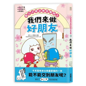 點心小學之新生報到（1）：我們來做好朋友[二手書_良好]
