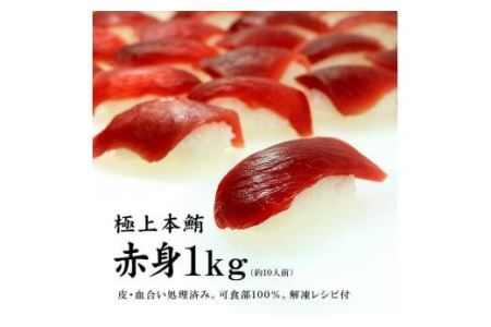 本マグロ赤身1kg　解凍レシピ付　1サクずつ真空包装