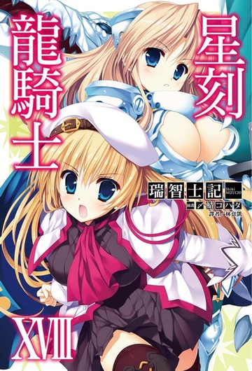 【電子書】星刻龍騎士XVIII