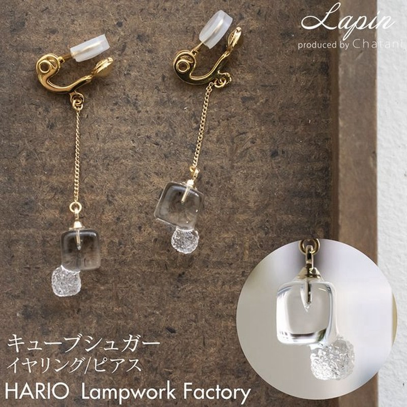 Hario Lampwork Factory 当店オリジナルモデル ピアス イヤリング キューブシュガー ガラス アクセサリー ハンドメイド 通販 Lineポイント最大0 5 Get Lineショッピング