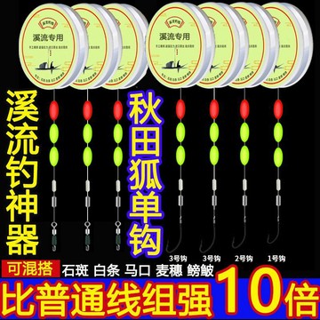 實用款✨野釣必備 溪流釣秋田狐小魚馬口七星單鉤成品三粒石斑白條專用線組鉤全套裝 四季通用 耐拉扯不斷