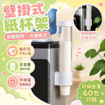 臺灣出貨⚡一次性杯子架自動取杯器紙杯架免打孔壁掛式飲水機紙杯收納置物架 KESG