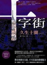 十字街[二手書_良好]