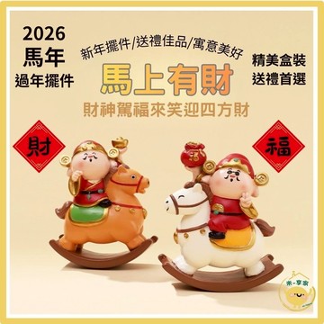【台灣現貨😊18H】馬上有財 財神爺搖搖馬 開運擺飾 玄關財神 辦公室財位 療癒招財小物 辦公室裝飾 居家佈置 新年禮物