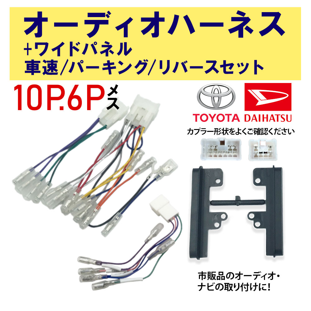 オーディオハーネス スバル 10ピン 6ピン 5ピン ワイドパネル 車速 コネクタ セット ステラ ステラ カスタム H23.05 〜 H24.12  10P 6P 5P 通販 LINEポイント最大0.5%GET | LINEショッピング