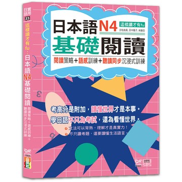 【山田社】這樣讀才有fu：日本語N4基礎閱讀 — 閱讀策略＋語感訓練＋聽讀同步沉浸式訓練（25K+QR Code線上音檔）