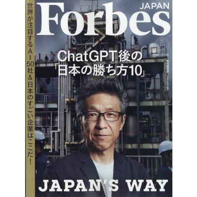 Forbes JAPAN (フォーブスジャパン) 2023年 9月号   Forbes JAPAN編集部  〔雑誌〕