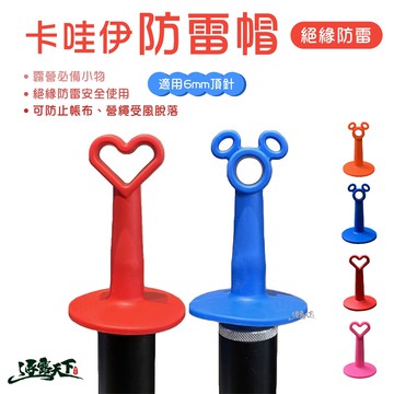 卡哇伊防雷帽 營柱 保護套 6mm以下 防雷擊 矽膠逐露天下