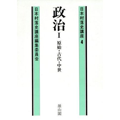 政治(１) 日本村落史講座４／日本村落史講座編集委員会