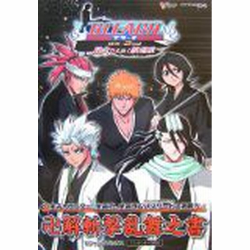 中古 攻略本 Bleach Ds 2nd 黒衣ひらめく鎮魂歌卍解斬撃乱舞書 Vジャンプブックス By Vジャンプ編集部 管理 9 通販 Lineポイント最大1 0 Get Lineショッピング