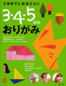 入学までにおぼえたい3・4・5才のおりがみ [本]