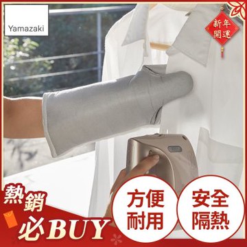 日本【YAMAZAKI】左右兩用燙衣手套★日本百年品牌★耐熱手套/隔熱手套/居家好物
