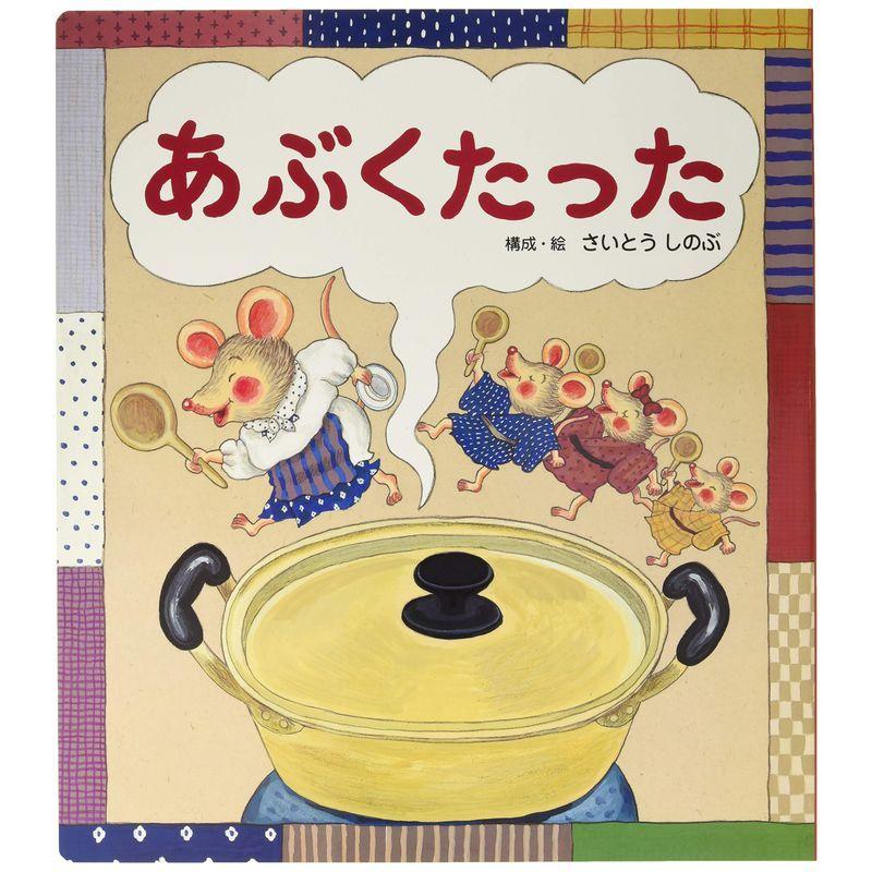 うたってあそぼう 大きな大きな絵本あぶくたった