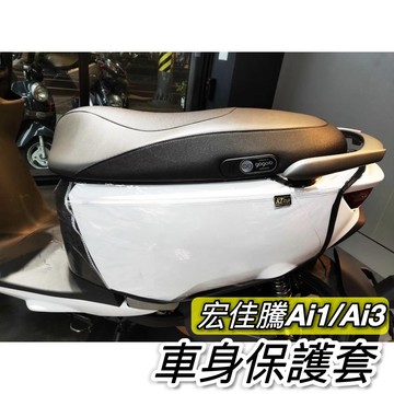現貨🔥台灣製 加厚防刮 耐髒 宏佳騰 ai-1 車套 ultra ai 1 sport 防刮套 保護套 ai3 車罩