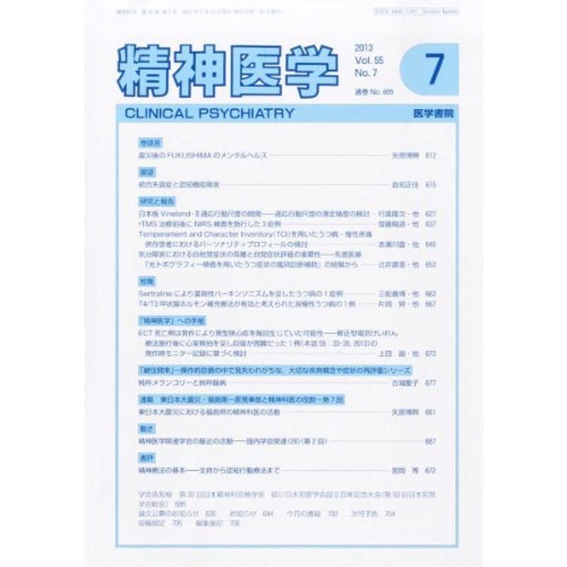 精神医学 2013年7月号