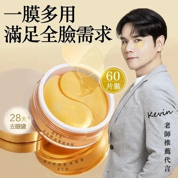 【SYS眼膜】🔥kevin老師推薦 眼膜 黃金膠原眼膜 淡化細紋 淡化黑眼圈 眼部護理補水保濕 緩解疲勞 舒緩眼袋