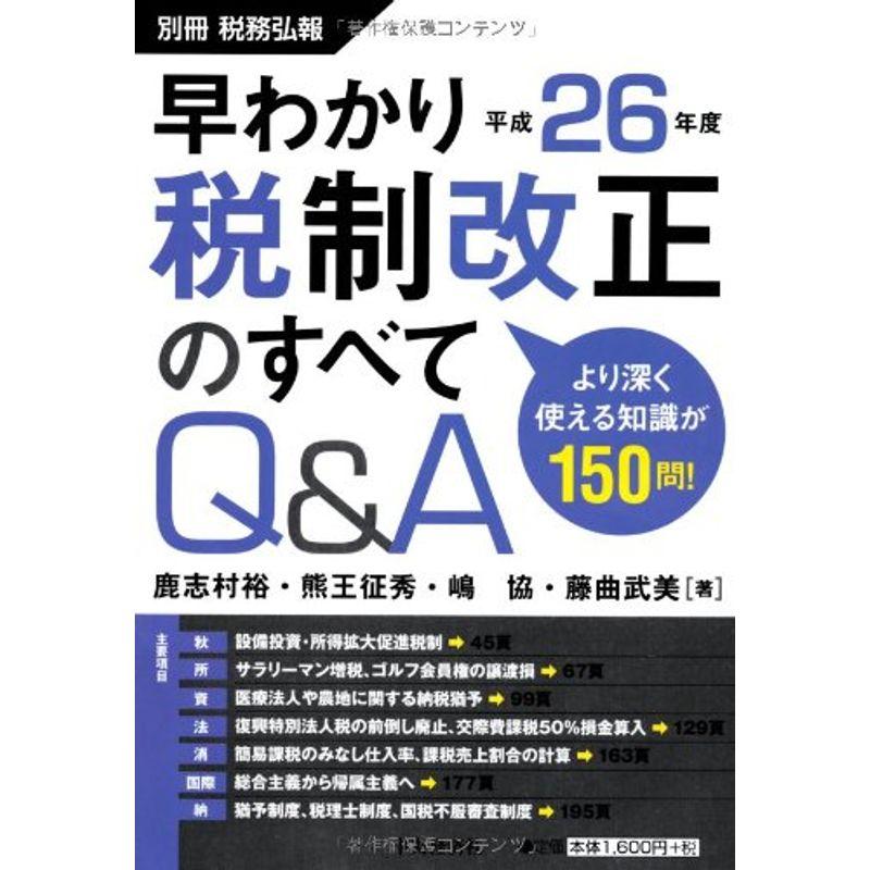 早わかり 平成26年度税制改正のすべてQA (別冊税務弘報)