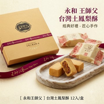 【王師父】台灣土鳳梨酥600gx2盒-附提袋(50gx12入/盒)
