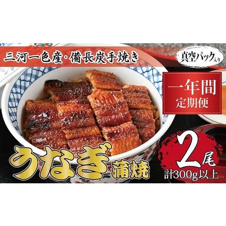 ふるさと納税 1年間定期便 三河一色産 備長炭手焼き 昭和9年創業 魚しげのこだわりのうなぎ 蒲焼2尾セット 岐阜県関ケ原町