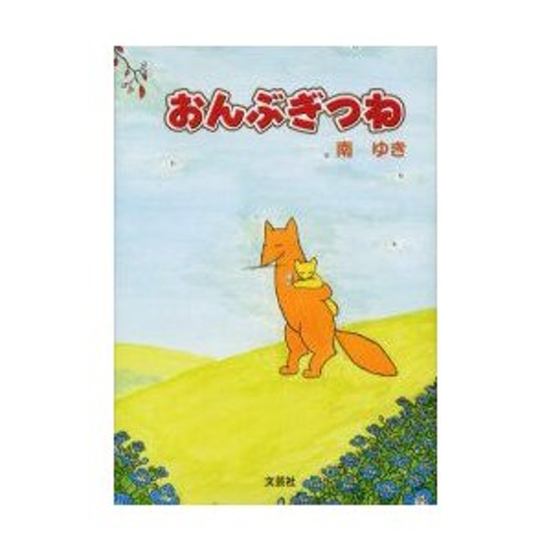 おんぶぎつね/文芸社/南ゆき www.krzysztofbialy.com