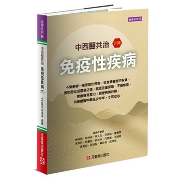 中西醫共治免疫性疾病(下)