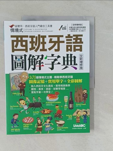 【書寶二手書T1／語言學習_Y85】情境式西班牙語圖解字典（全新增修版）：【書+ DVD-ROM互動光碟（含朗讀MP3）】_LiveABC編輯群