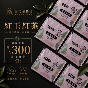 【三代養蜂場】【台灣．紅玉紅茶包(多件優惠)】⚠️單購須滿額$300出貨│✅購買蜂產品加購無限制│