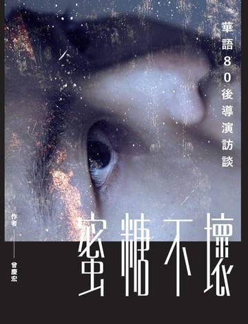 【電子書】蜜糖不壞︰華語80後導演訪談