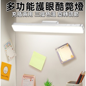 磁吸式護眼檯燈🍊檯燈 可旋轉 閱讀燈 USB充電 三色調光 酷壁燈 磁吸燈 護眼燈 充電燈 書桌燈  觸控燈 台灣出貨