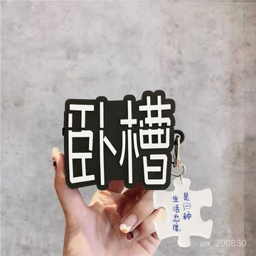 ✨限時特惠✨臥槽字體Airpods1/2代耳機套蘋果3代個性中國風pro2軟殻華強北4代