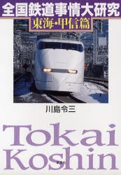 全国鉄道事情大研究 東海・甲信篇 [本]