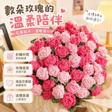 闆娘推薦🌸花束毯 花束毯子 午睡花毯 午睡毯子 情人節禮物 生日禮物 交換禮物 【高質量品質】針織花束成品玫瑰花朵毯子