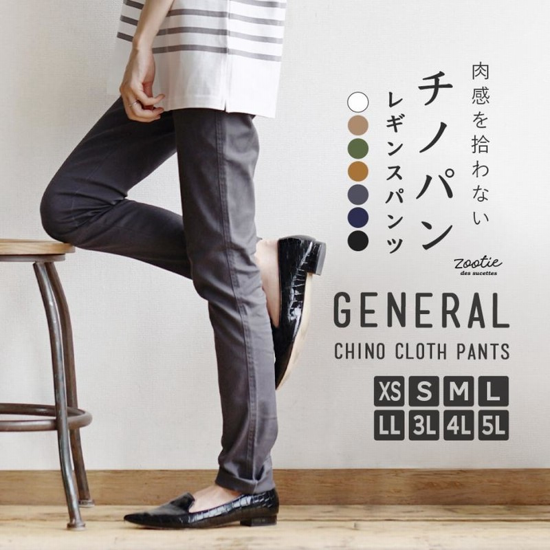 セール パンツ レディース 秋 冬 ボトムス ズボン スキニー チノパンツ 大きいサイズ ゆったり Zootie ズーティー ジェネラルチノ レギンスパンツ 通販 Lineポイント最大0 5 Get Lineショッピング
