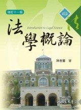 法學概論（修訂十一版）[二手書_良好]