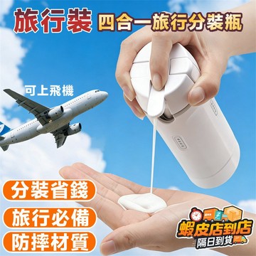 【好物分享✨多功能分裝瓶✨】 真空分裝瓶 磨砂分裝瓶 可翻蓋分裝瓶 真空旅行分裝瓶 按壓分裝瓶 真空按壓瓶 軟管分裝瓶