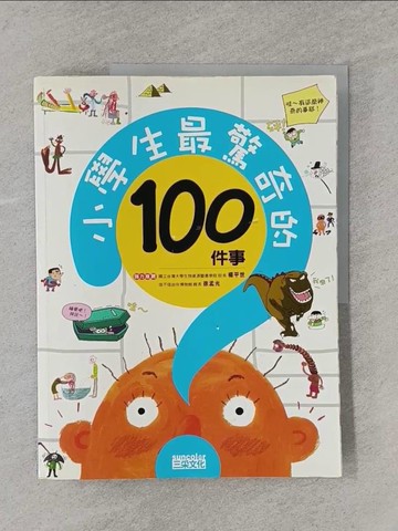 【書寶二手書T1／少年童書_Y68】小學生最驚奇的100件事_三采編輯部