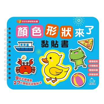 顏色形狀來了 黏貼書  好好玩學習黏貼書系列  9款主題場景  27片顏色形狀黏貼卡  適合3歲以上  京采文教事業公司