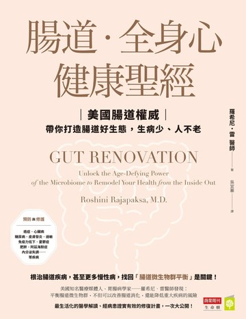 【電子書】腸道．全身心健康聖經：美國腸道權威帶你打造腸道好生態，生病少、人不老