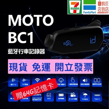🎉原廠公司貨🎉🚚免運附發票👍🥳蝦皮最熱銷🎁現貨當日快速出🚚🔥🔥id221 Moto BC1 行車紀錄器 安全帽 藍芽耳機