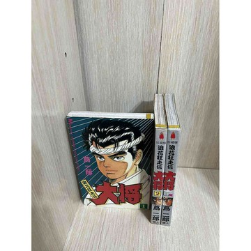 【雷根360免運】【送贈品】漫畫 浪花狂走傳 大將 1-3冊完合售_蔦二郎  #八成新【MB1148】