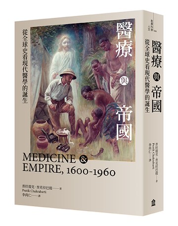【讀書共和國】醫療與帝國：從全球史看現代醫學的誕生