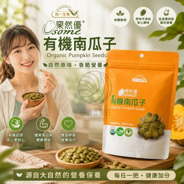 隔日配 統一生機 果然優有機南瓜子 180公克/包 @