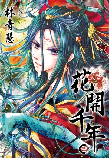 【電子書】花開千年(04)