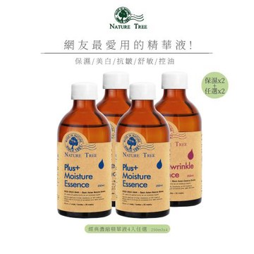 【Nature Tree】 經典濃縮精華液250ml 4入 (保濕x2+任選x2)