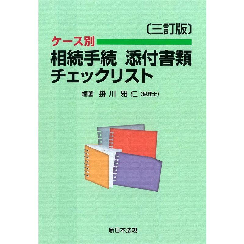 〔三訂版〕ケース別 相続手続 添付書類チェックリスト